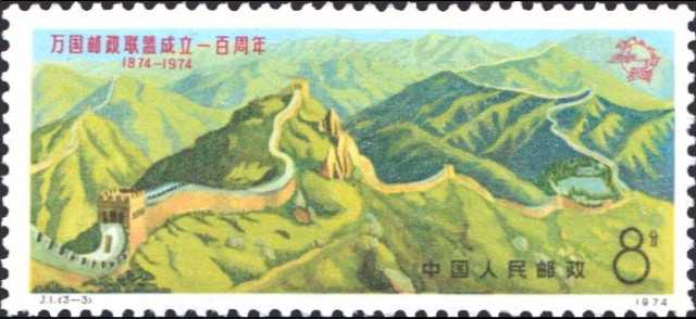 Timbre - Les remparts de la Grande Muraille de Chine.