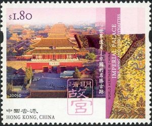 Timbre - Cité Interdite à Pékin patrimoine culturel mondial de l’UNESCO.